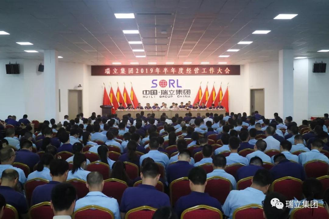 明確目標 砥礪前行丨瑞立集團召開2019年半年度經(jīng)營工作大會