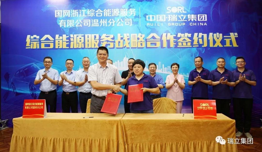 瑞立與國網(wǎng)浙江綜合能源服務有限公司溫州分公司簽訂綜合能源服務戰(zhàn)略合作協(xié)議