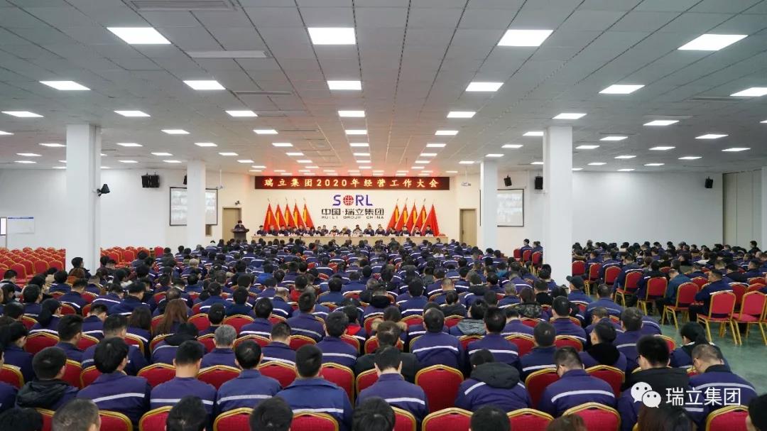 不負(fù)韶華再出發(fā)丨瑞立集團(tuán)召開(kāi)2020年度經(jīng)營(yíng)工作大會(huì)