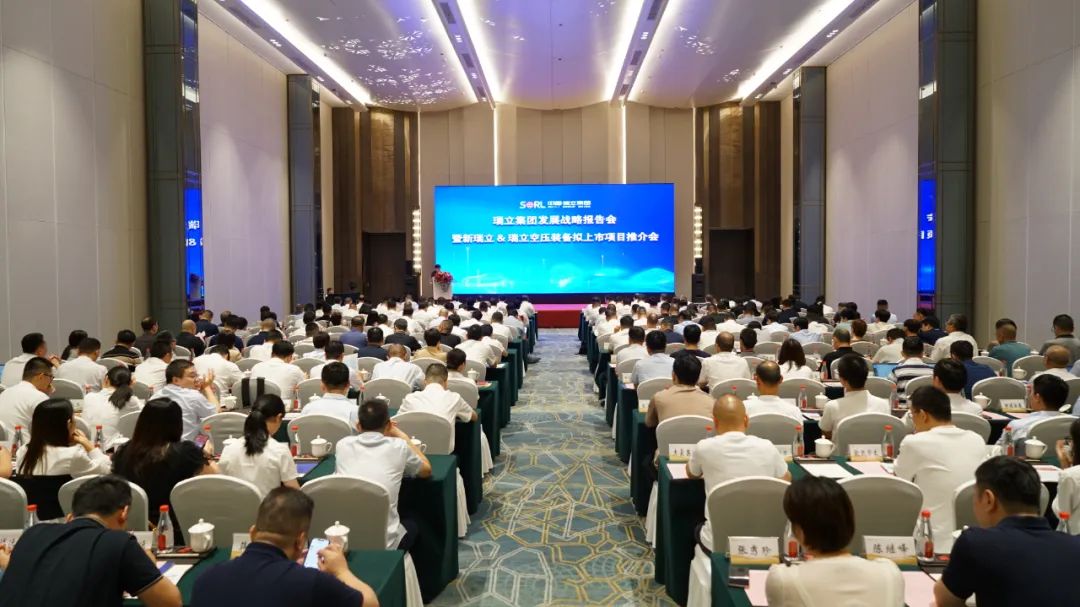 瑞立集團(tuán)召開(kāi)發(fā)展戰(zhàn)略報(bào)告會(huì) 暨新瑞立&瑞立空壓裝備擬上市項(xiàng)目推介會(huì)