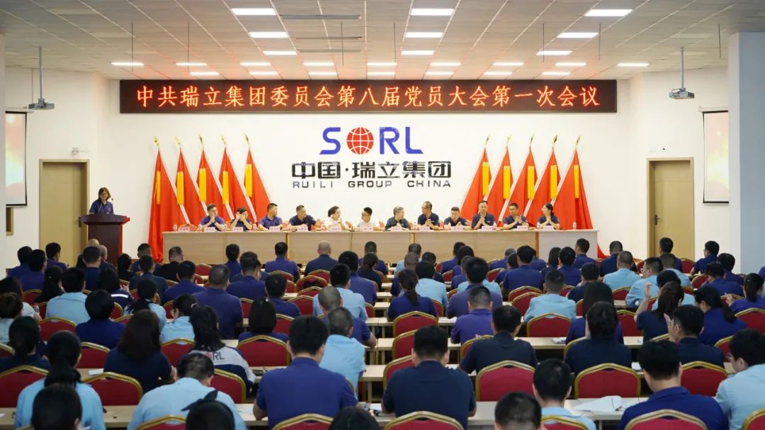 激發(fā)黨建活力 護(hù)航企業(yè)發(fā)展丨瑞立集團(tuán)黨委換屆工作圓滿(mǎn)完成