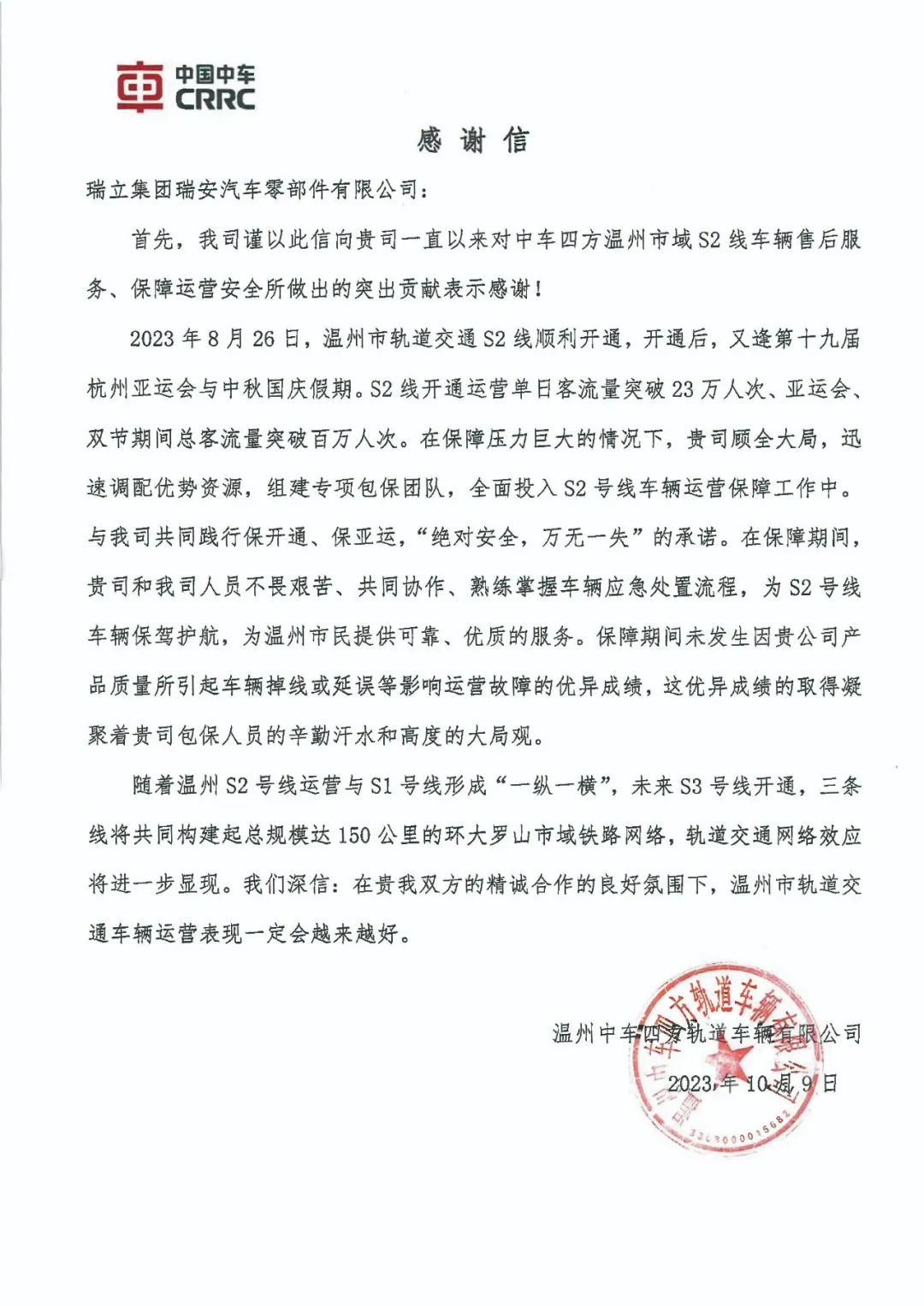 溫州中車(chē)發(fā)來(lái)感謝信！贊瑞立軌道產(chǎn)品優(yōu)+服務(wù)保障好