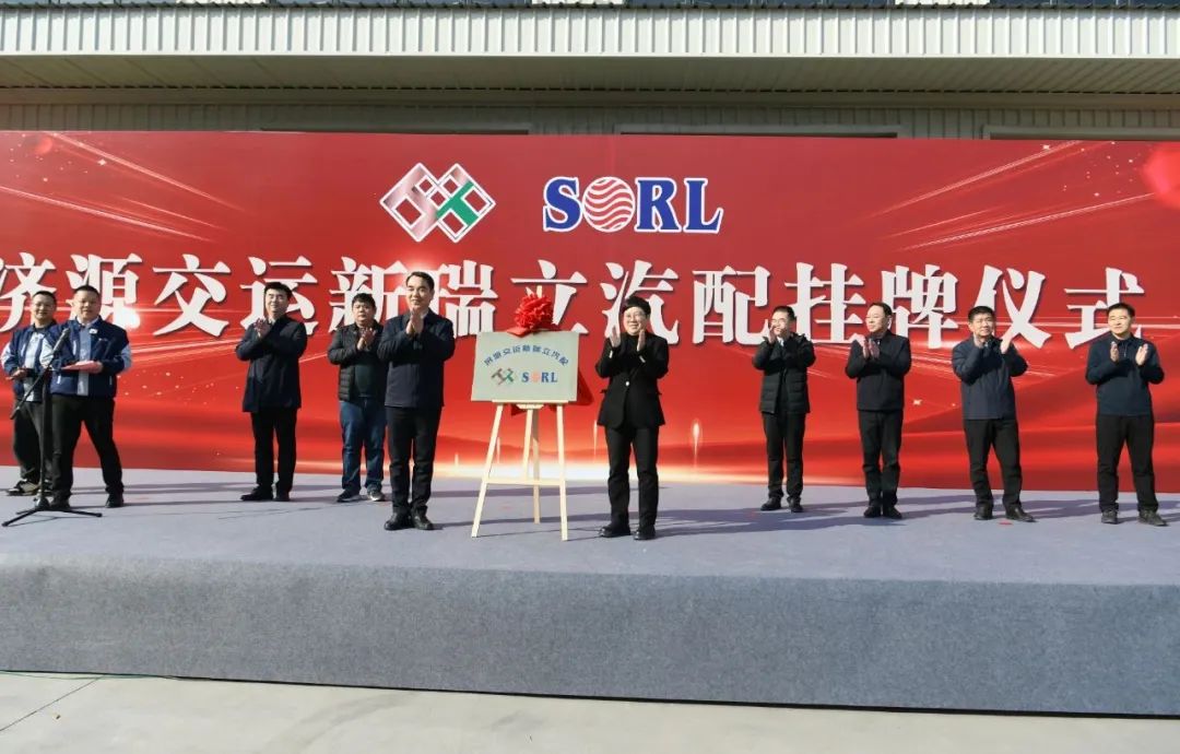 合資公司+1丨河南濟(jì)源交運(yùn)新瑞立汽配掛牌成立