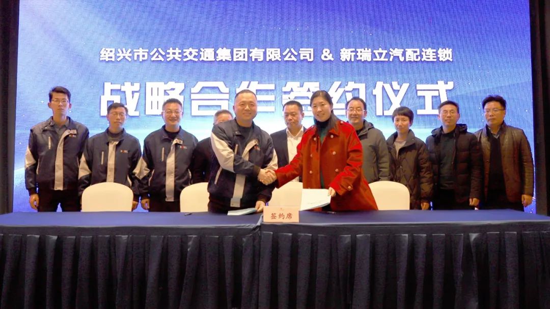 紹興市公交集團(tuán)與新瑞立戰(zhàn)略合作簽約丨汽車后市場(chǎng)“地瓜”藤蔓長(zhǎng)向全省