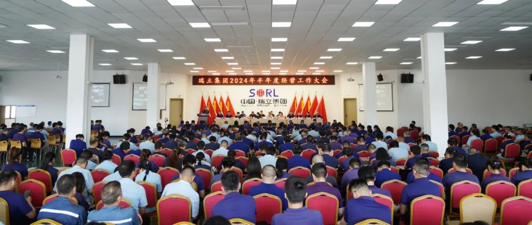 盯住目標(biāo)再推進(jìn) 沖刺攻堅(jiān)下半年丨瑞立集團(tuán)召開2024年半年度經(jīng)營工作大會