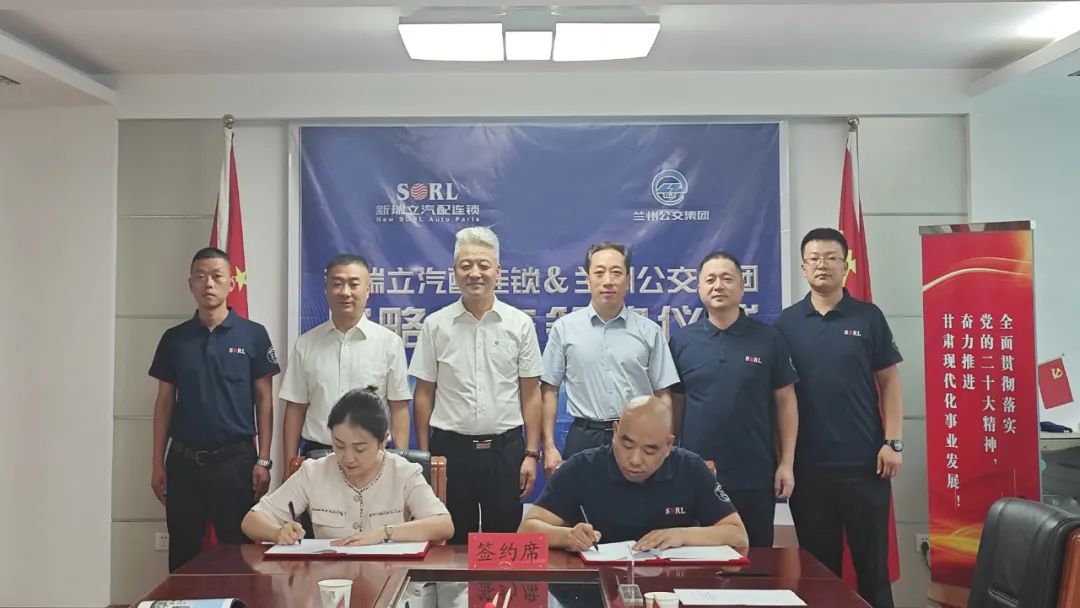 “金城”合作丨蘭州公交集團(tuán)與新瑞立戰(zhàn)略合作簽約