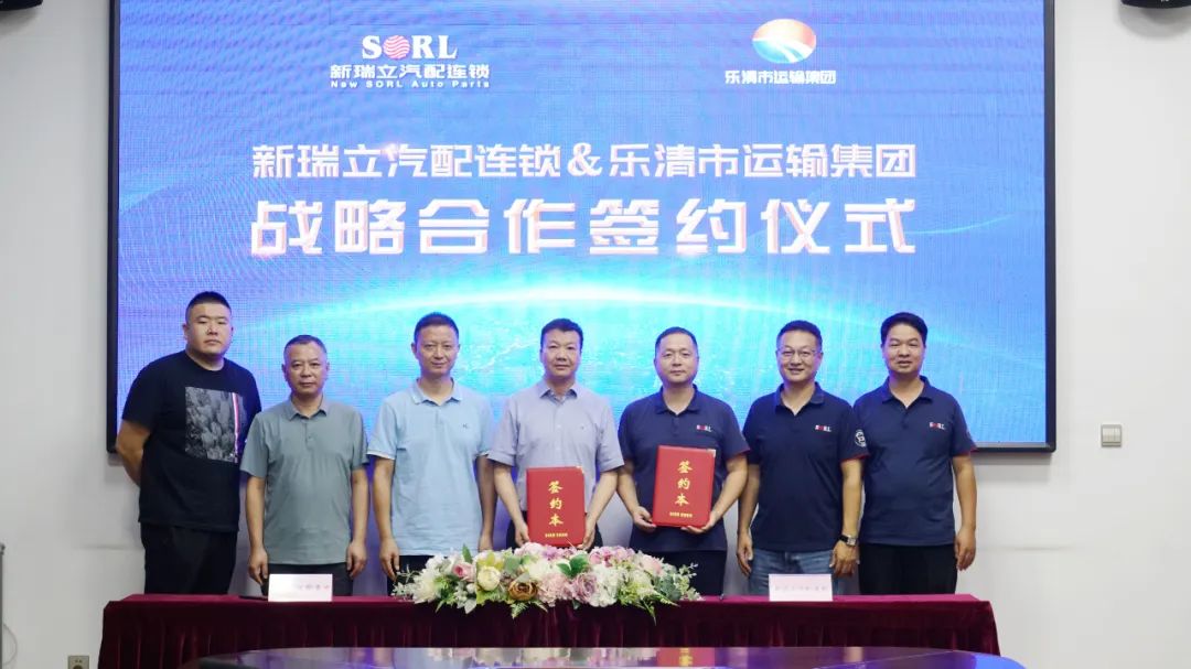 樂清市運(yùn)輸集團(tuán)、溫州長(zhǎng)安集團(tuán)與新瑞立戰(zhàn)略合作簽約