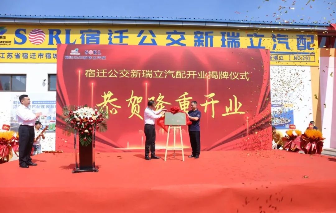 宿遷公交新瑞立汽配公司揭牌成立！