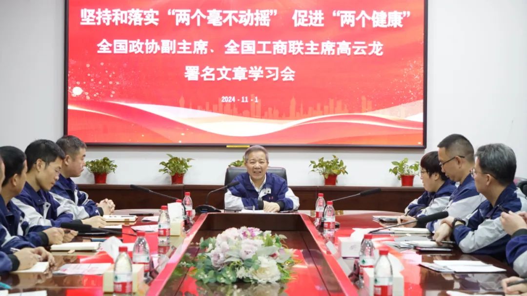 堅(jiān)持和落實(shí)“兩個毫不動搖” 促進(jìn)“兩個健康”丨瑞立召開全國政協(xié)副主席、全國工商聯(lián)主席高云龍署名文章專題學(xué)習(xí)會