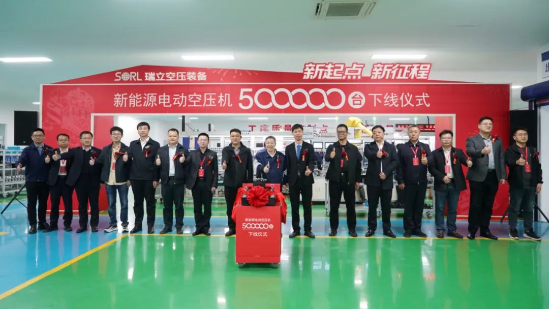 跨越500000，見證里程碑！商用車新能源關(guān)鍵部件研討會暨瑞立第50萬臺電動空壓機(jī)下線儀式隆重舉行
