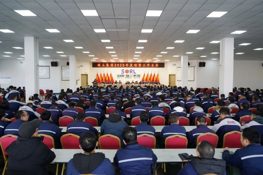 瑞立集團(tuán)召開(kāi)2025年度經(jīng)營(yíng)工作大會(huì)