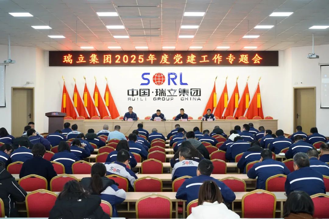 強(qiáng)基固本抓黨建 凝心聚力譜新篇丨瑞立集團(tuán)召開(kāi)2025年度黨建工作專(zhuān)題會(huì)
