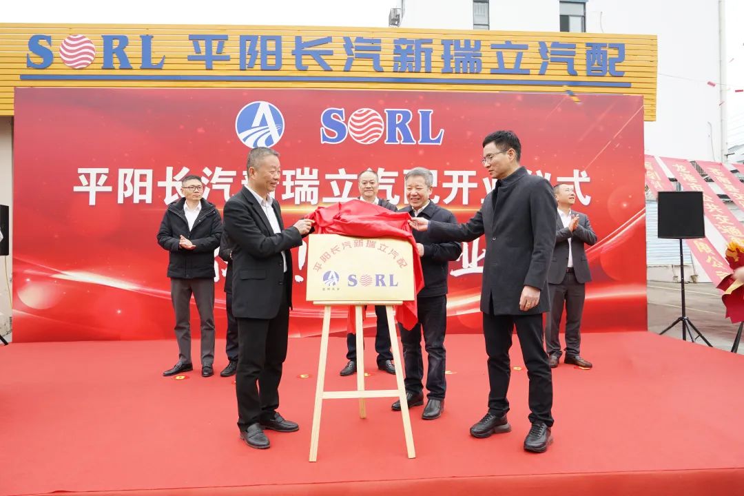 平陽長汽新瑞立汽配揭牌開業(yè)！為溫州平、蒼、龍三地后市場發(fā)展增添新動力