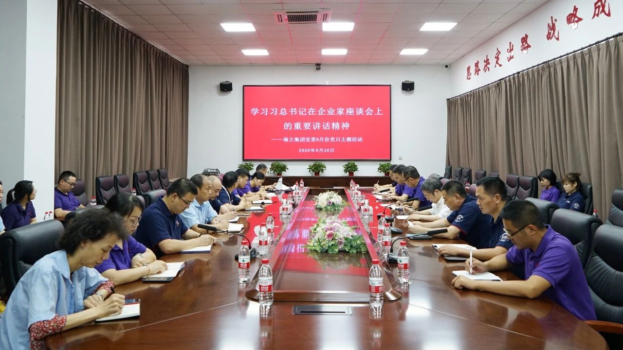 瑞立集團(tuán)黨委傳達(dá)學(xué)習(xí)習(xí)近平總書記在企業(yè)家座談會上的重要講話精神