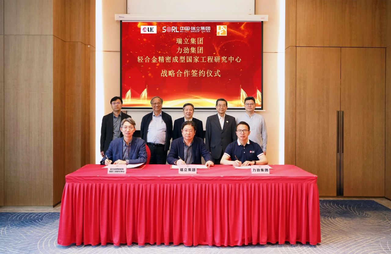 共同建立超大型壓鑄件創(chuàng)新平臺(tái)丨瑞立集團(tuán)、力勁集團(tuán)和輕合金精密成型國家工程技術(shù)中心簽署戰(zhàn)略合作協(xié)議