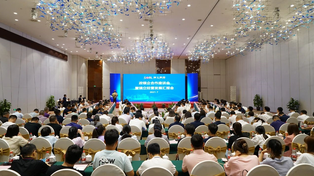 雙輪驅動丨瑞立召開政銀企合作座談會暨經營發(fā)展匯報會