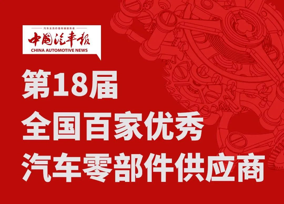金榜又提名丨瑞立連年加冕“全國百家優(yōu)秀汽車零部件供應(yīng)商”