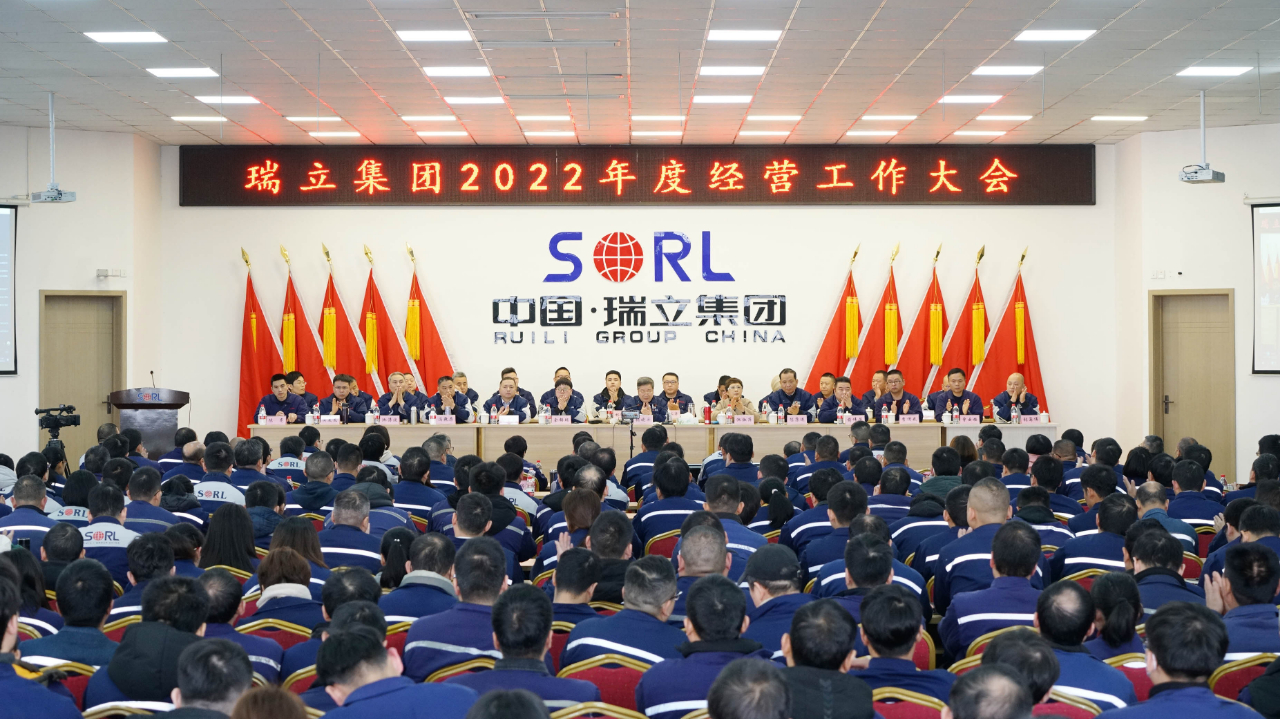 瑞立集團(tuán)2022年度經(jīng)營工作大會(huì)勝利召開