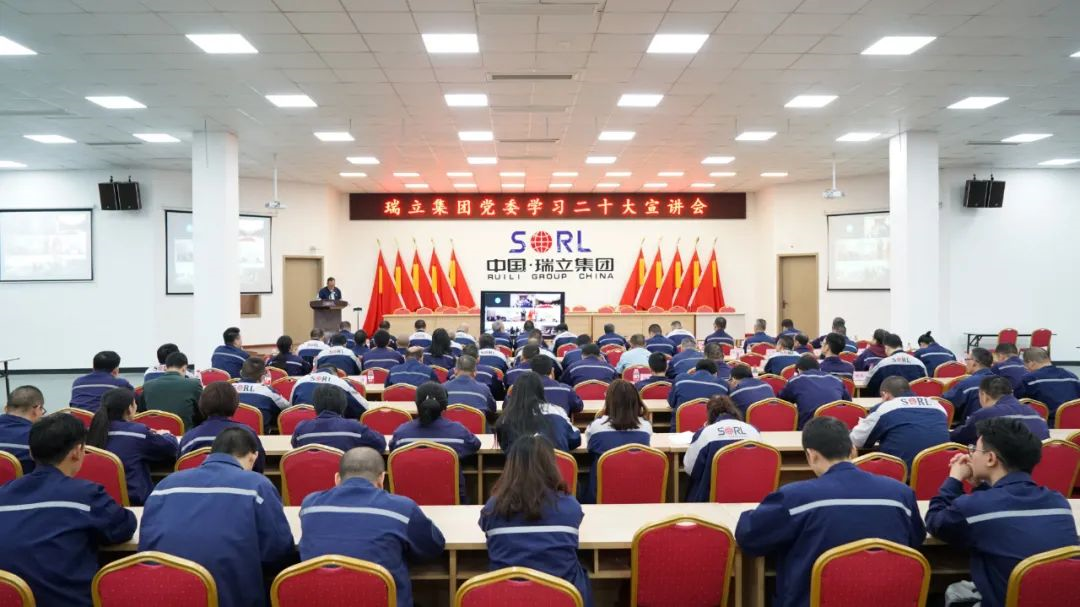 瑞立集團(tuán)召開(kāi)學(xué)習(xí)二十大宣講會(huì)丨全面學(xué)習(xí)、全面把握、全面落實(shí)！