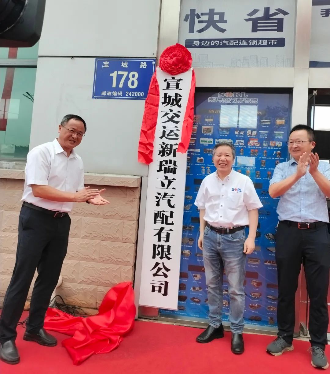 “國(guó)企＋民企”汽車后市場(chǎng)“地瓜”蔓向皖南丨宣城交運(yùn)新瑞立汽配有限公司揭牌成立