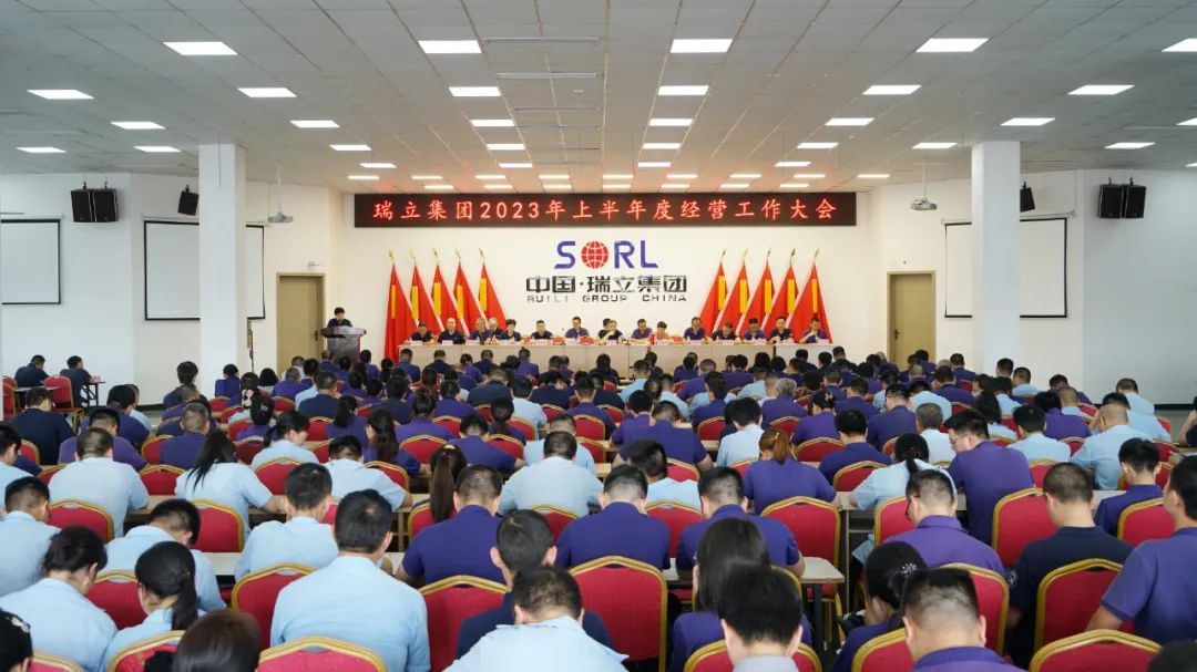 瑞立集團(tuán)召開上半年度經(jīng)營(yíng)工作大會(huì)