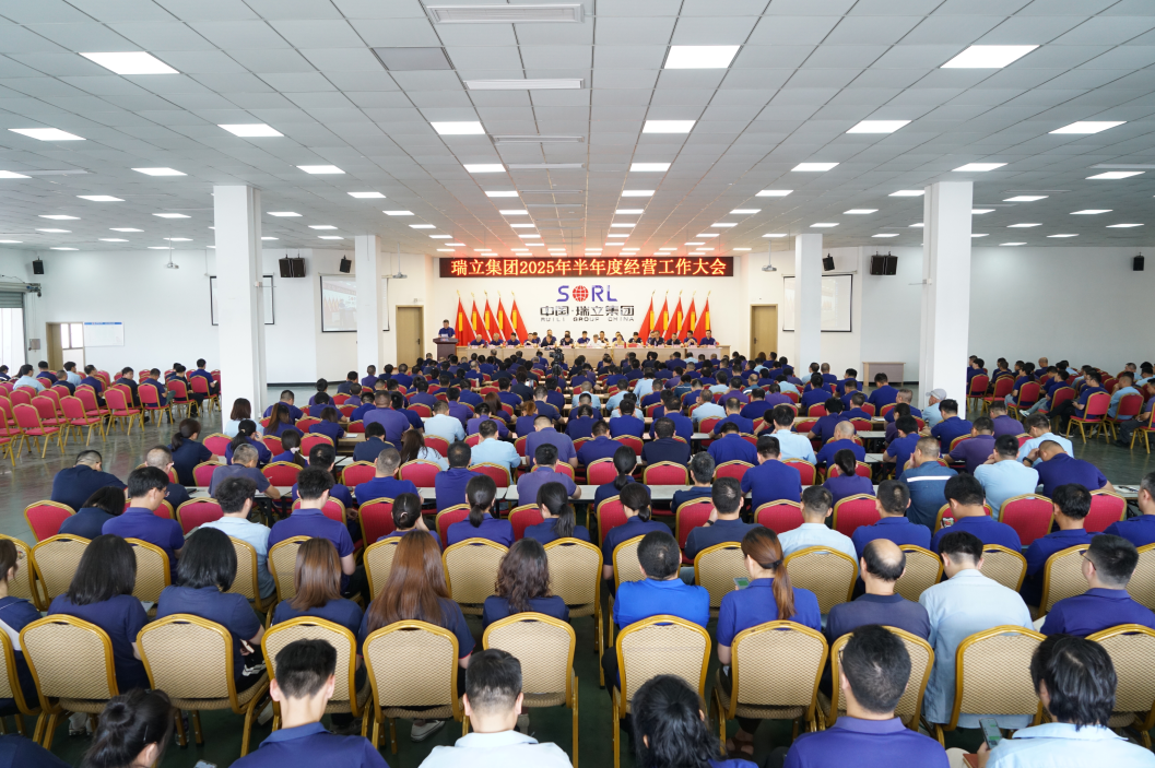 瑞立集團召開2025年半年度經(jīng)營工作大會