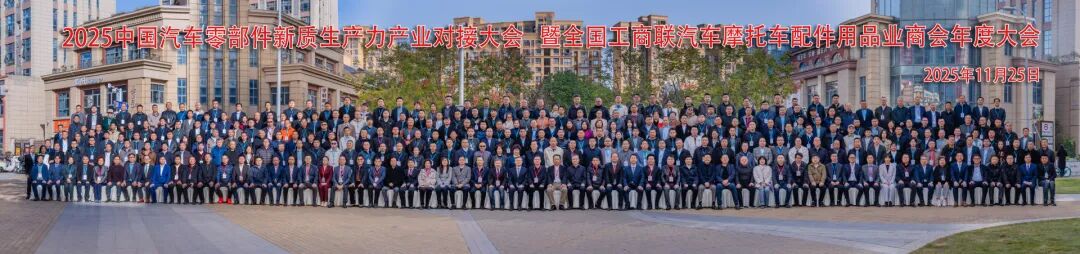 2025中國汽車零部件新質(zhì)生產(chǎn)力產(chǎn)業(yè)對接大會暨全聯(lián)汽摩配商會年度大會勝利召開