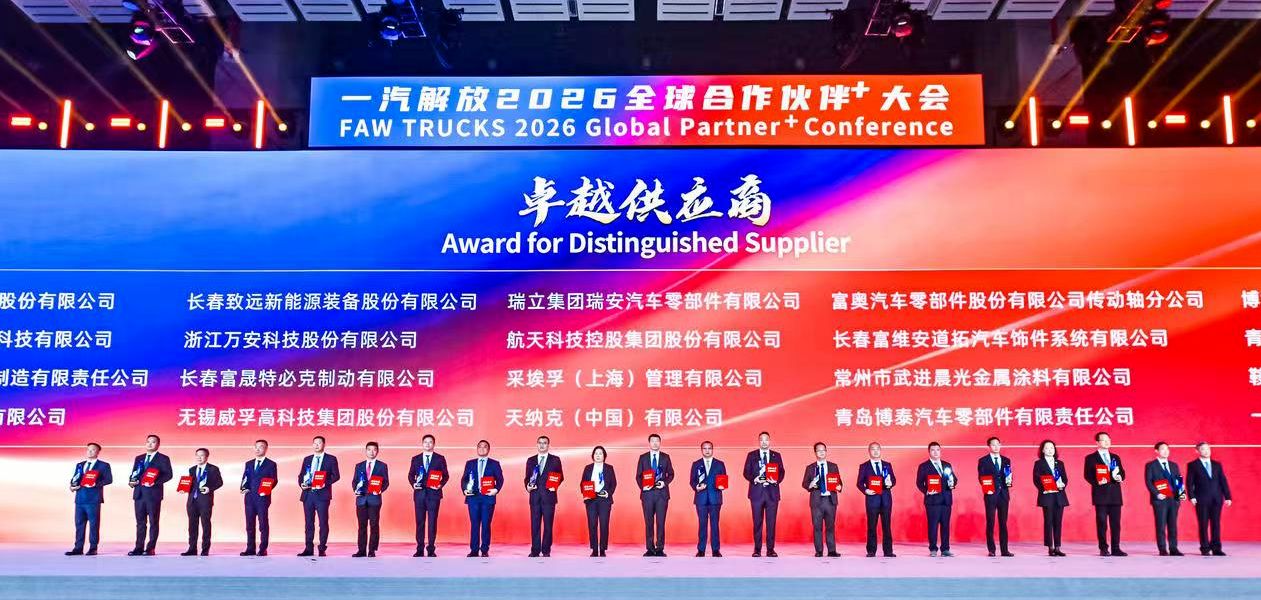 捷報(bào)頻傳！瑞立集團(tuán)在一汽解放全球大會連獲殊榮