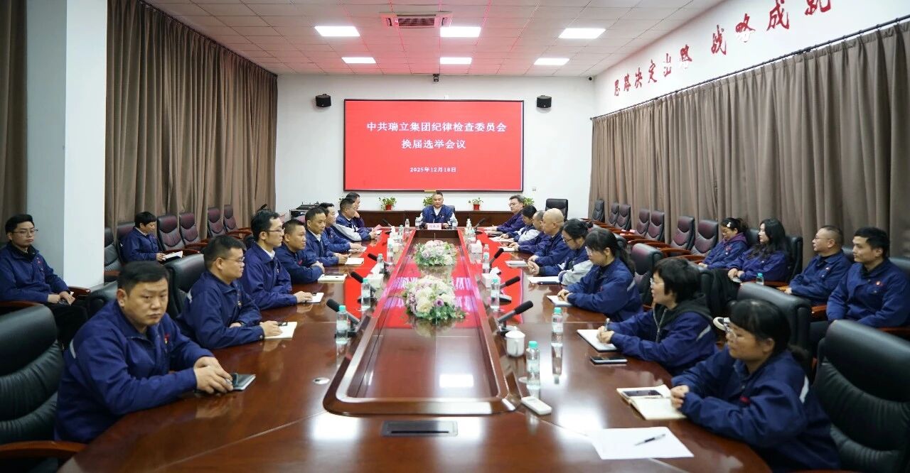 中共瑞立集團(tuán)紀(jì)律檢查委員會圓滿完成換屆選舉
