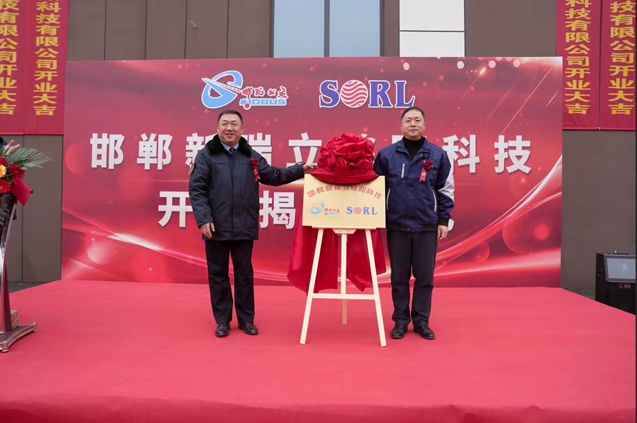 河北邯鄲新瑞立銘陽科技有限公司揭牌開業(yè)