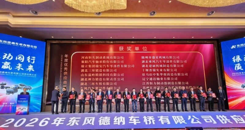 瑞立集團(tuán)榮膺東風(fēng)德納車橋“年度優(yōu)秀供應(yīng)商獎”