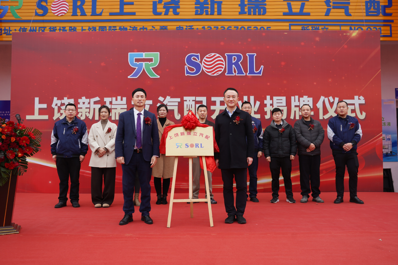 上饒新瑞立汽配有限公司揭牌開業(yè)