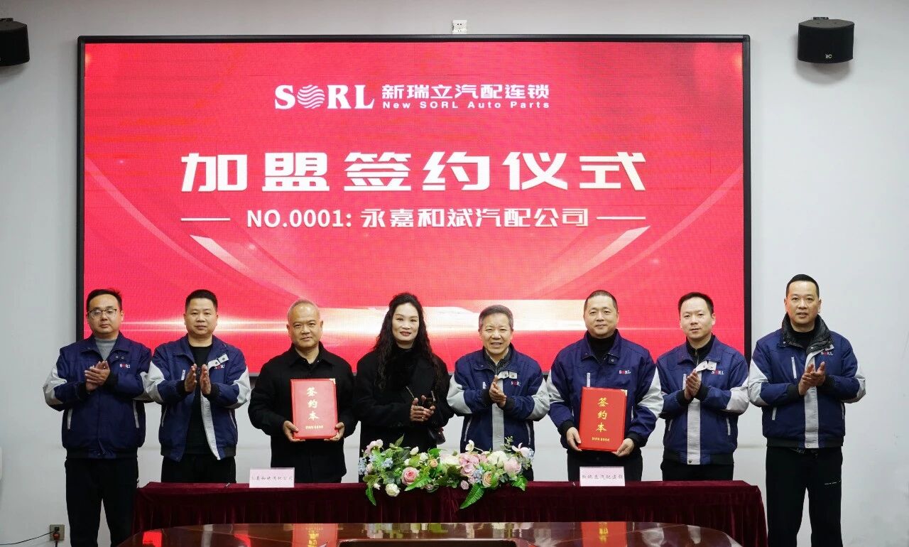 新瑞立全國招商加盟正式啟動｜No.0001 溫州永嘉和斌汽配公司正式加盟！