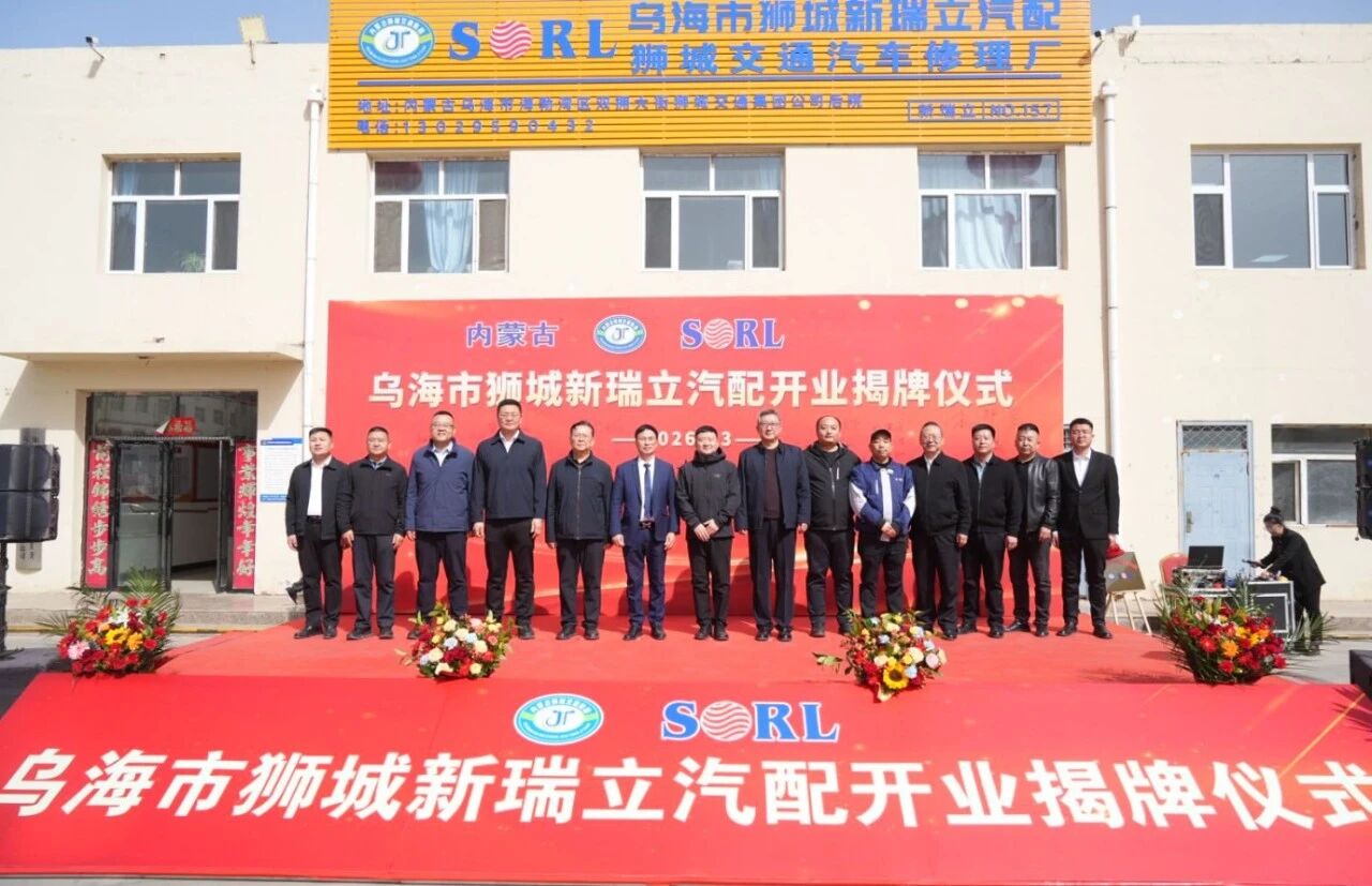 內(nèi)蒙古烏海市獅城新瑞立汽配盛大開業(yè)