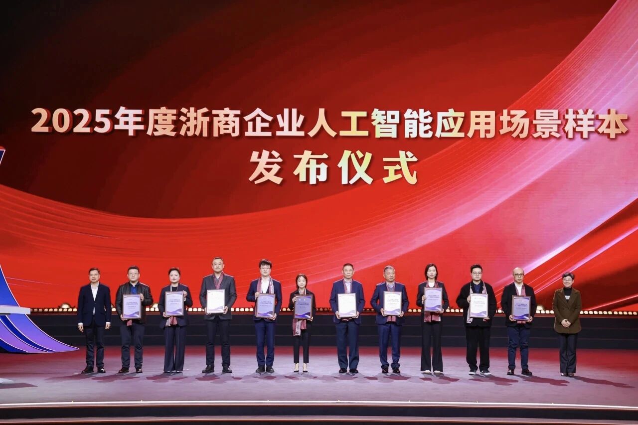 大潮之上丨瑞立集團(tuán)入選“2025年度浙商企業(yè)人工智能應(yīng)用場景樣本”
