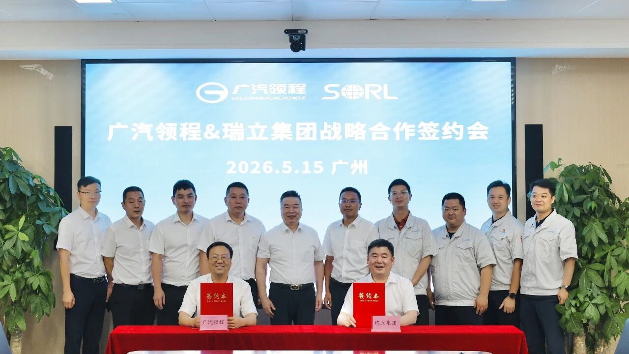 廣汽領(lǐng)程與瑞立集團(tuán)戰(zhàn)略合作簽約